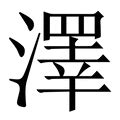 澤 筆劃|【澤】字典解释,“澤”字的標準筆順,粵語拼音,規範讀音,注音符號